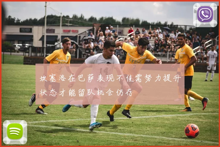 坎塞洛在巴萨表现不佳需努力提升状态才能留队机会仍存