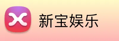 新宝娱乐 logo